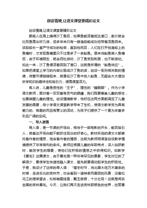 创设情境,让语文课堂更精彩论文