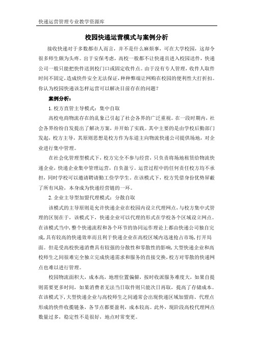 案例：校园快递运营模式与案例分析要点