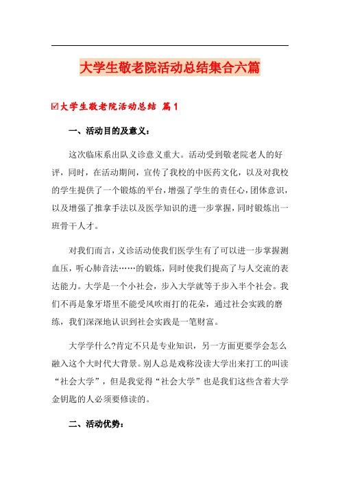 大学生敬老院活动总结集合六篇