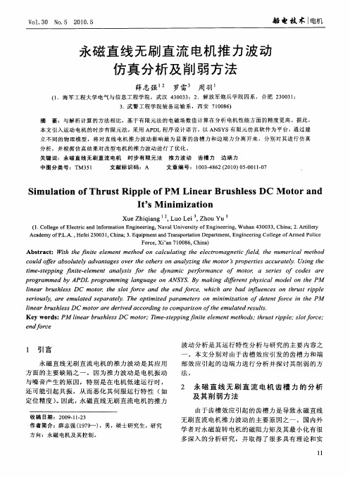 永磁直线无刷直流电机推力波动仿真分析及削弱方法