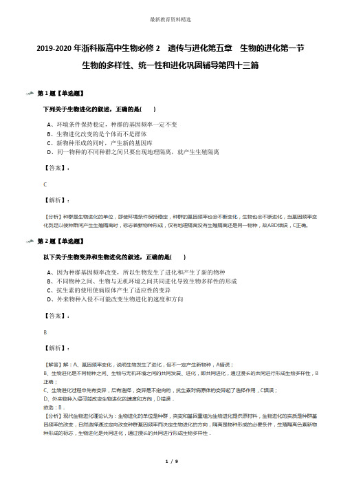 2019-2020年浙科版高中生物必修2  遗传与进化第五章  生物的进化第一节 生物的多样性、统一性和进化巩固辅