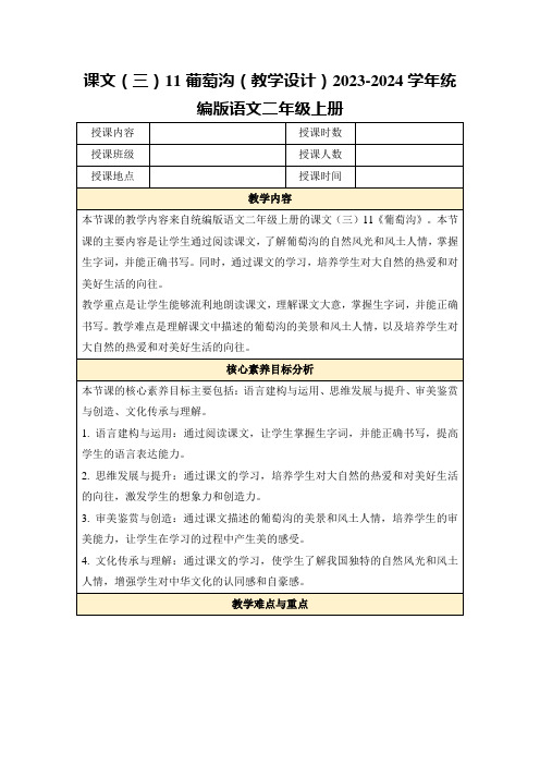 课文(三)11葡萄沟(教学设计)2023-2024学年统编版语文二年级上册