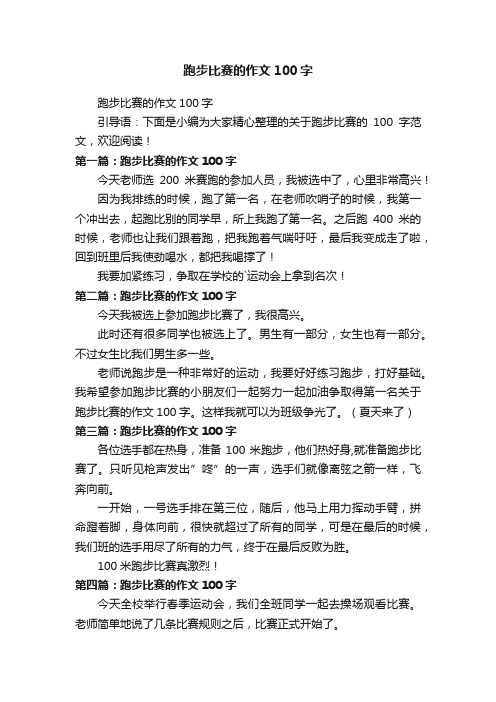 跑步比赛的作文100字