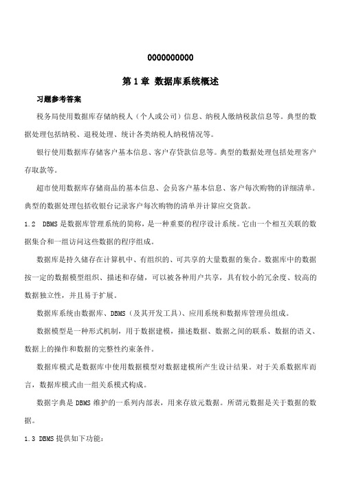 数据库原理教程习题答案全