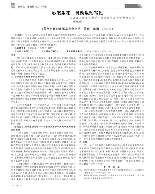 妙笔生花灵动生动写作——浅谈在小学语文教学中提高学生写作能力的方法