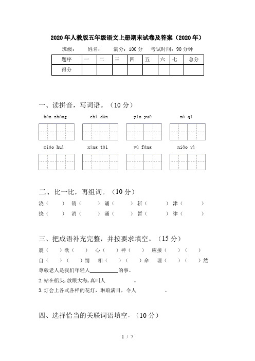 2020年人教版五年级语文上册期末试卷及答案(2020年)