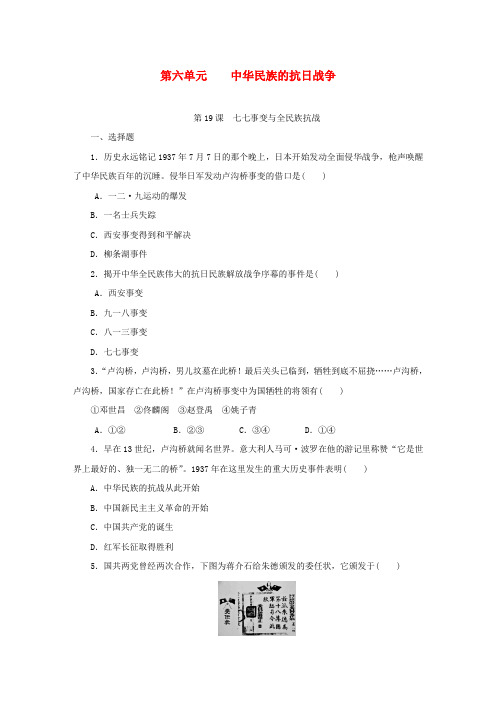 (精品)部编版八年级历史上册第六单元中华民族的抗日战争第19课七七事变与全民族抗战