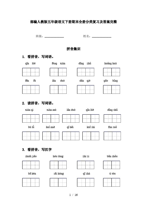 部编人教版五年级语文下册期末全册分类复习及答案完整