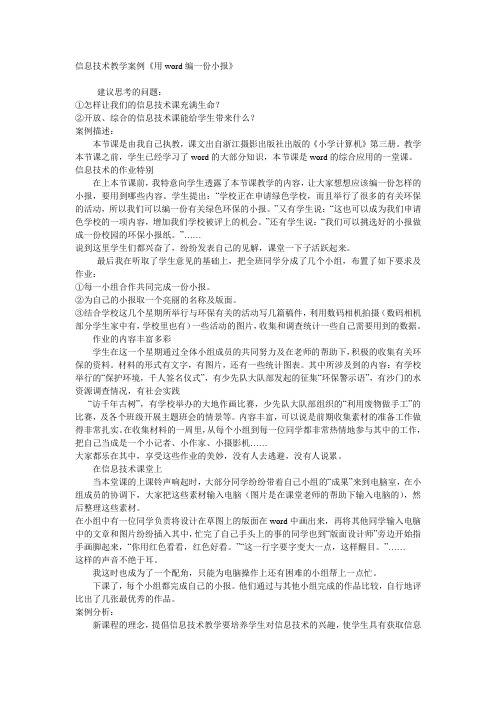 信息技术教学案例《用word编一份小报》