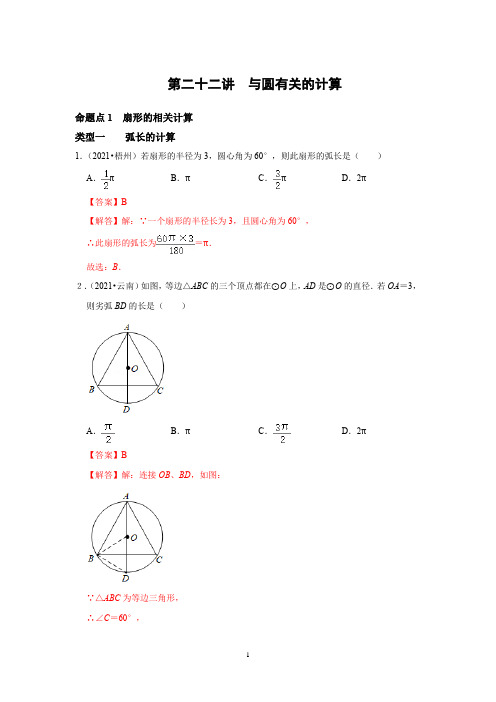 备战中考数学分点透练真题与圆有关的计算(解析版)