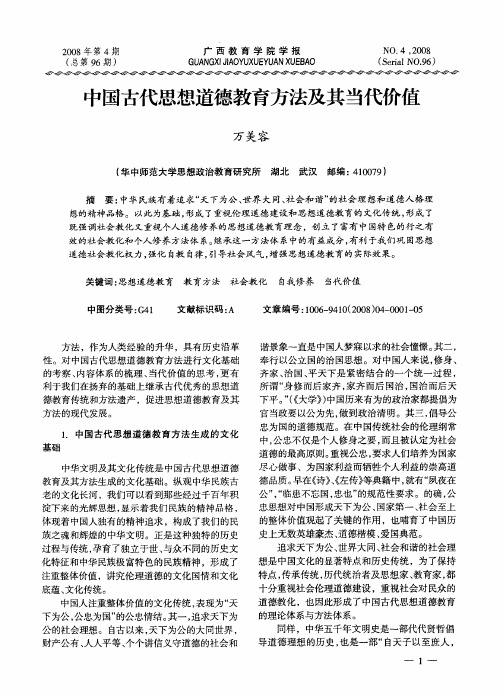 中国古代思想道德教育方法及其当代价值