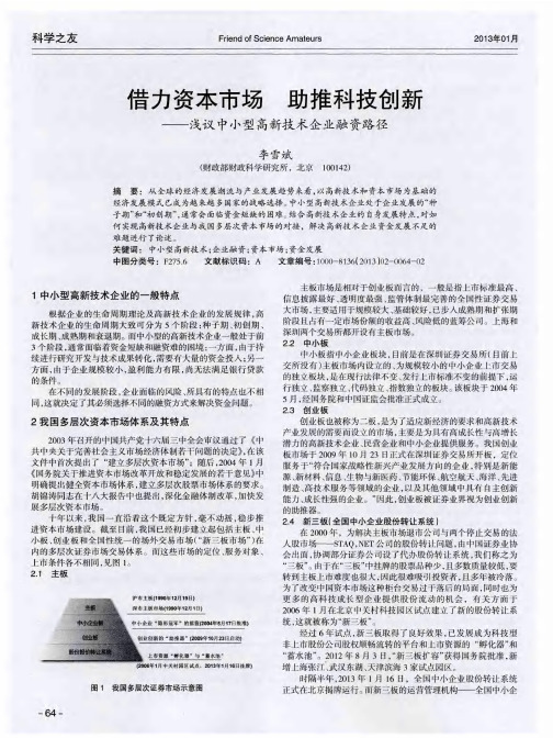 借力资本市场 助推科技创新——浅议中小型高新技术企业融资路径