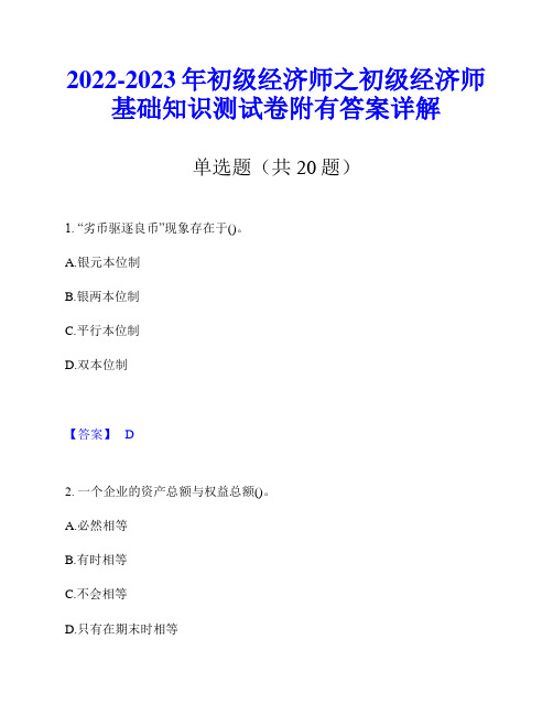 2022-2023年初级经济师之初级经济师基础知识测试卷附有答案详解