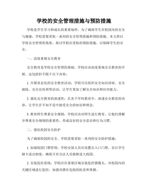 学校的安全管理措施与预防措施