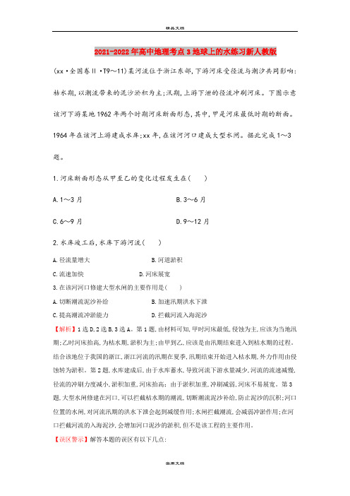 2021-2022年高中地理考点3地球上的水练习新人教版