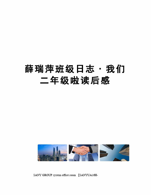 薛瑞萍班级日志﹒我们二年级啦读后感