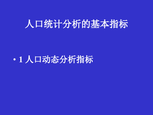 人口统计分析的基本指标