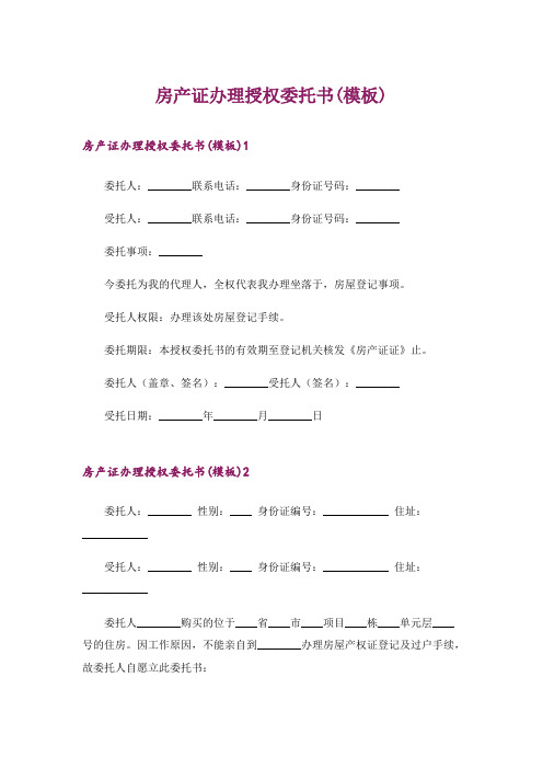 房产证办理授权委托书(模板)