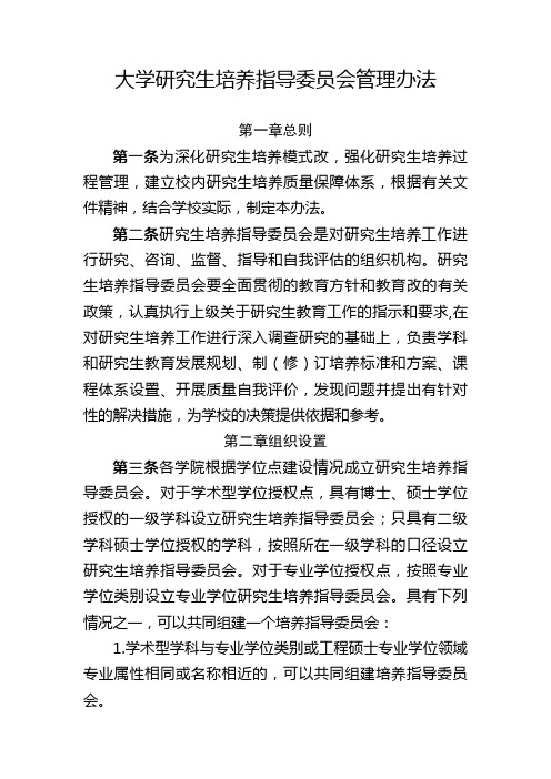 大学研究生培养指导委员会管理办法