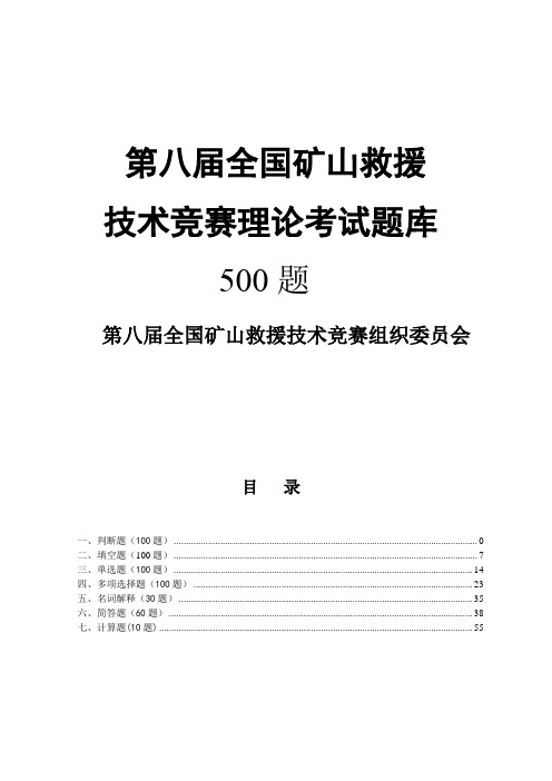 第八届矿山救护比武500题