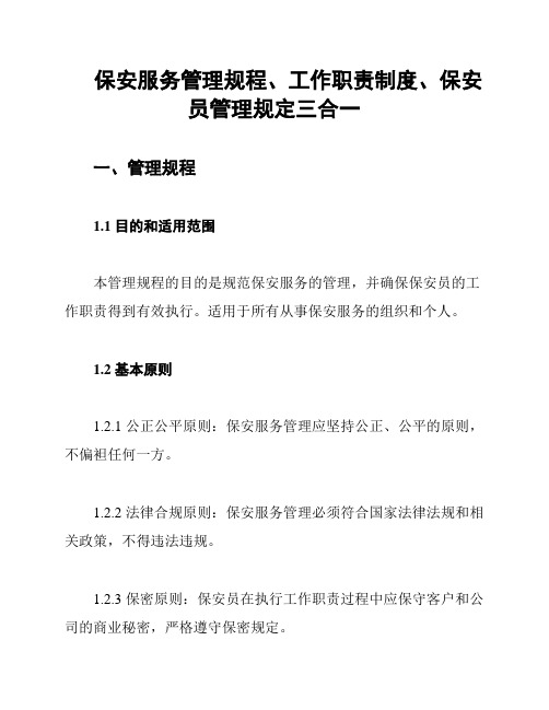 保安服务管理规程、工作职责制度、保安员管理规定三合一