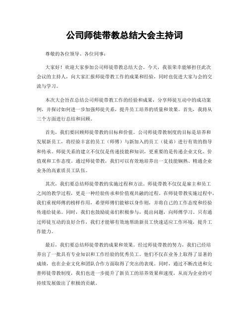 公司师徒带教总结大会主持词