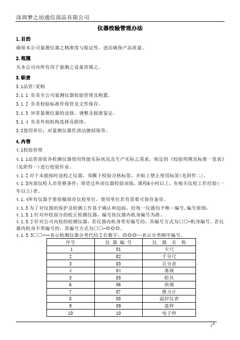 仪器校验管理办法