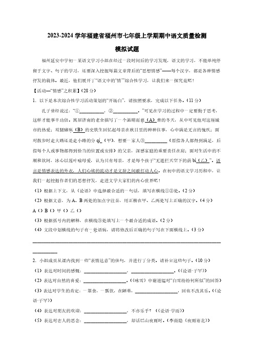 2023-2024学年福建省福州市七年级上学期期中语文质量检测模拟试题(含解析)