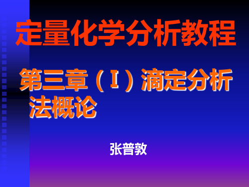 滴定分析法概论