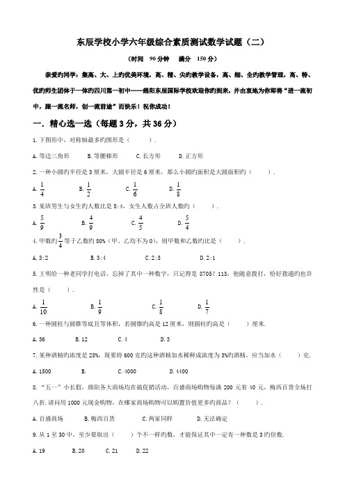 2023年绵阳东辰六年级小升初数学试题