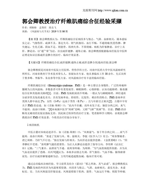 郭会卿教授治疗纤维肌痛综合征经验采撷