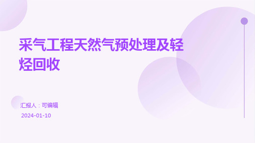 采气工程天然气预处理及轻烃回收