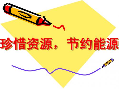 2.3我国的可持续发展战略 课件5(政治湘教版九年级全册)