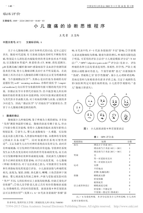 小儿腹痛的诊断思维程序_王茂贵