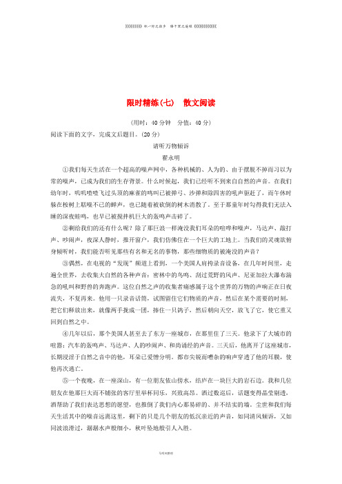 高考语文二轮复习 精准提分练 第五章 专项限时精练(七)散文阅读