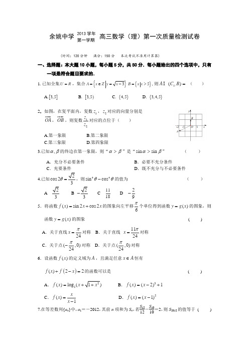 浙江省余姚中学2014届高三上学期第一次质检数学理试卷Word版含答案