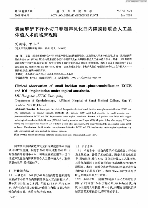 表面麻醉下行小切口非超声乳化白内障摘除联合人工晶体植入术的临床观察