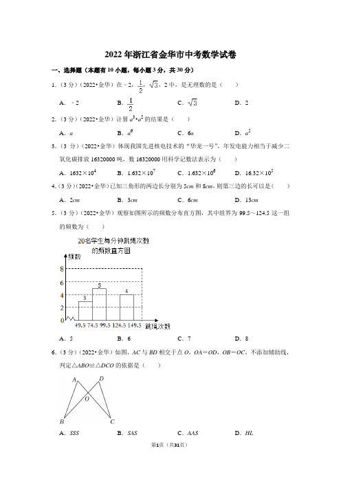 2022年浙江省金华市中考数学试卷(解析版)