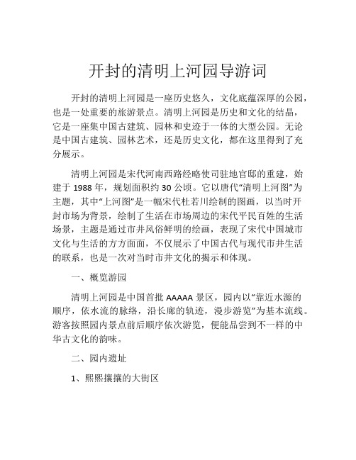 开封的清明上河园导游词