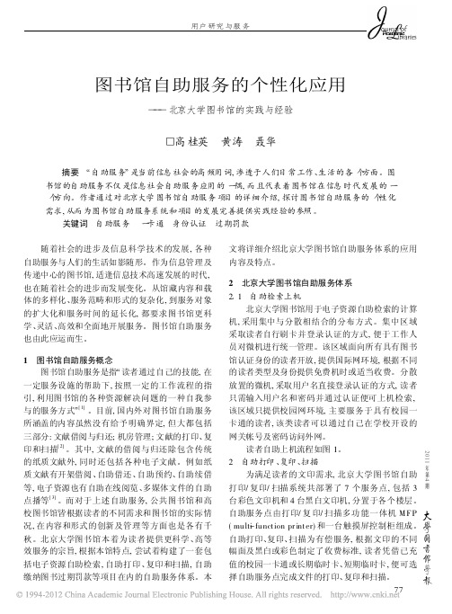 图书馆自助服务的个性化应用_北京大学图书馆的实践与经验