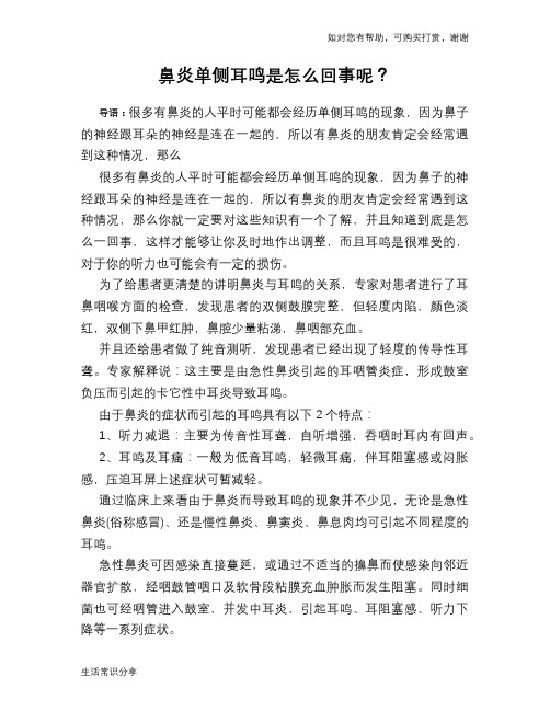 鼻炎单侧耳鸣是怎么回事呢?