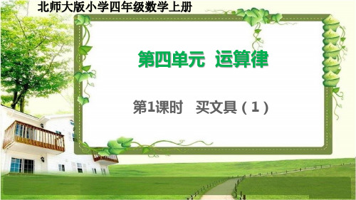 北师大版四年级数学上册4.1《买文具(1)》课件