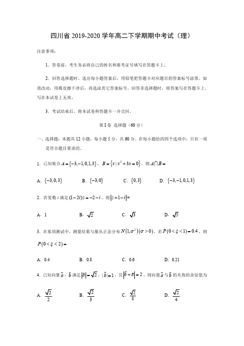 【数学】四川省2019-2020学年高二下学期期中考试(理)