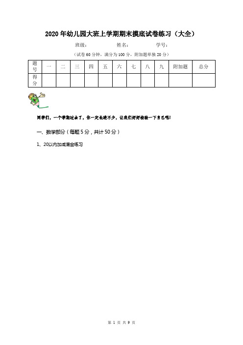 2020年幼儿园大班上学期期末摸底试卷练习(大全)