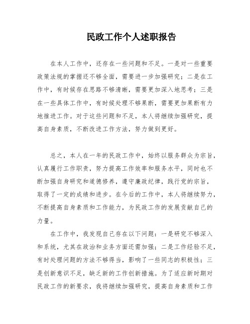 民政工作个人述职报告