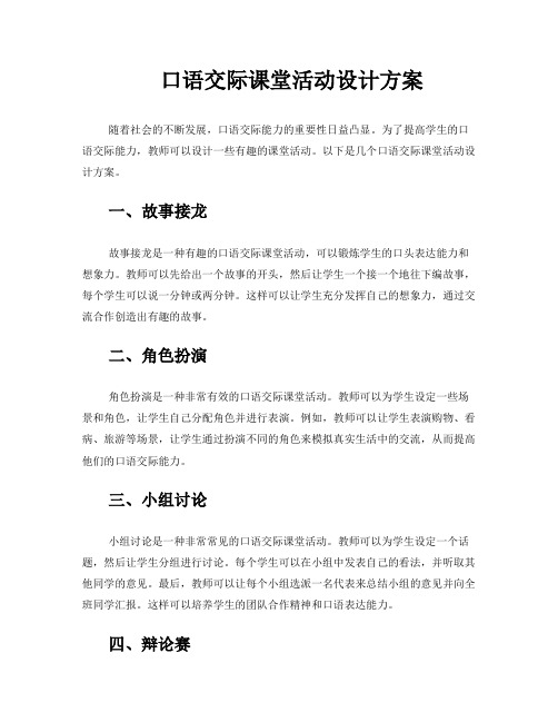 口语交际课堂活动设计方案