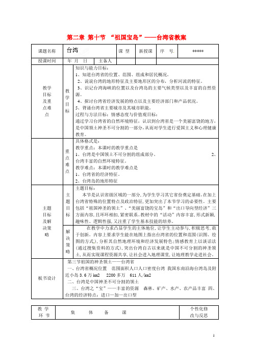 1. 1 “祖国宝岛”——台湾省 教案 (湘教版八年级下)