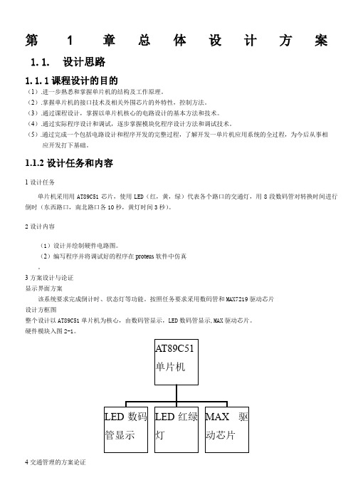 数码管显示倒计时时间的交通灯控制设计