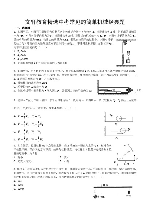 精选简单机械难题有问题详解提升必做