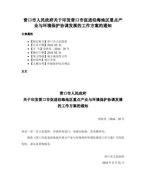 营口市人民政府关于印发营口市促进沿海地区重点产业与环境保护协调发展的工作方案的通知